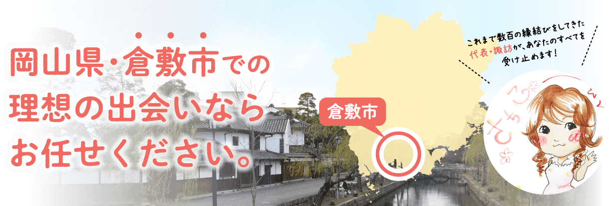 岡山県・倉敷市での理想の出会いならお任せください。